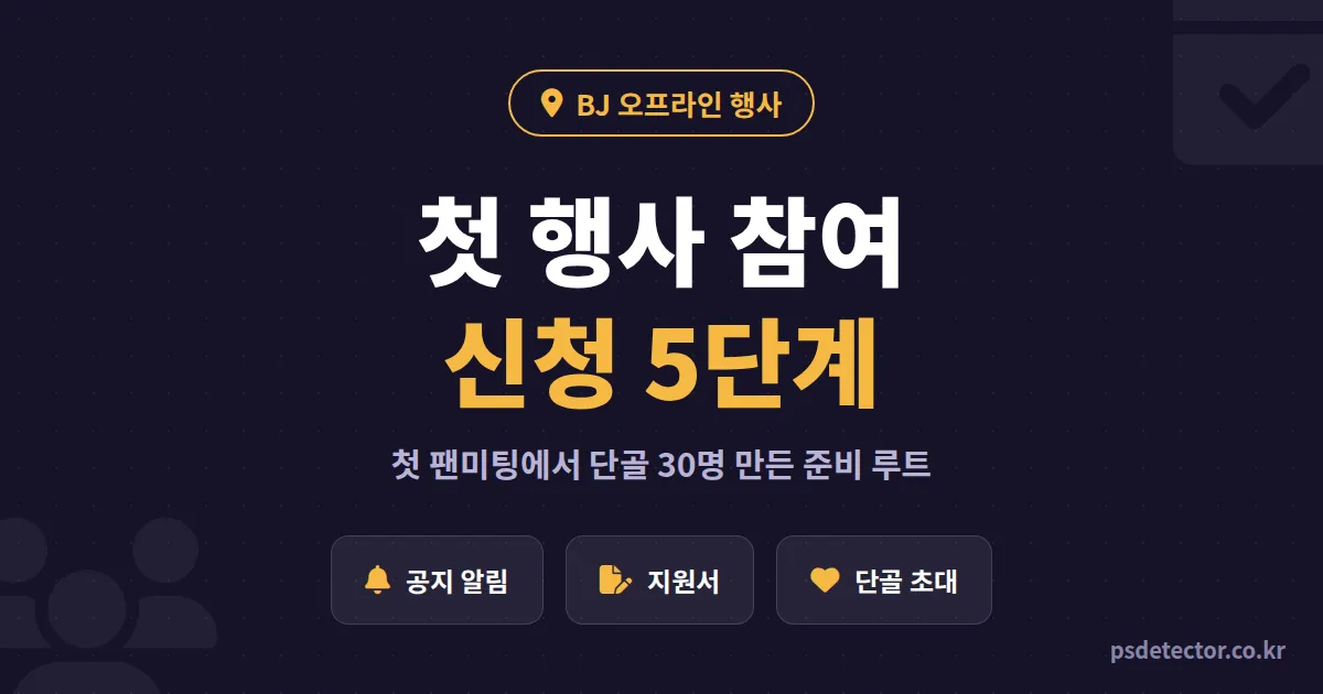 BJ 오프라인 행사 참여 방법 5단계, 팬미팅 걱정하던 BJ 2명이 첫 행사에서 단골 30명 만든 실전 루트