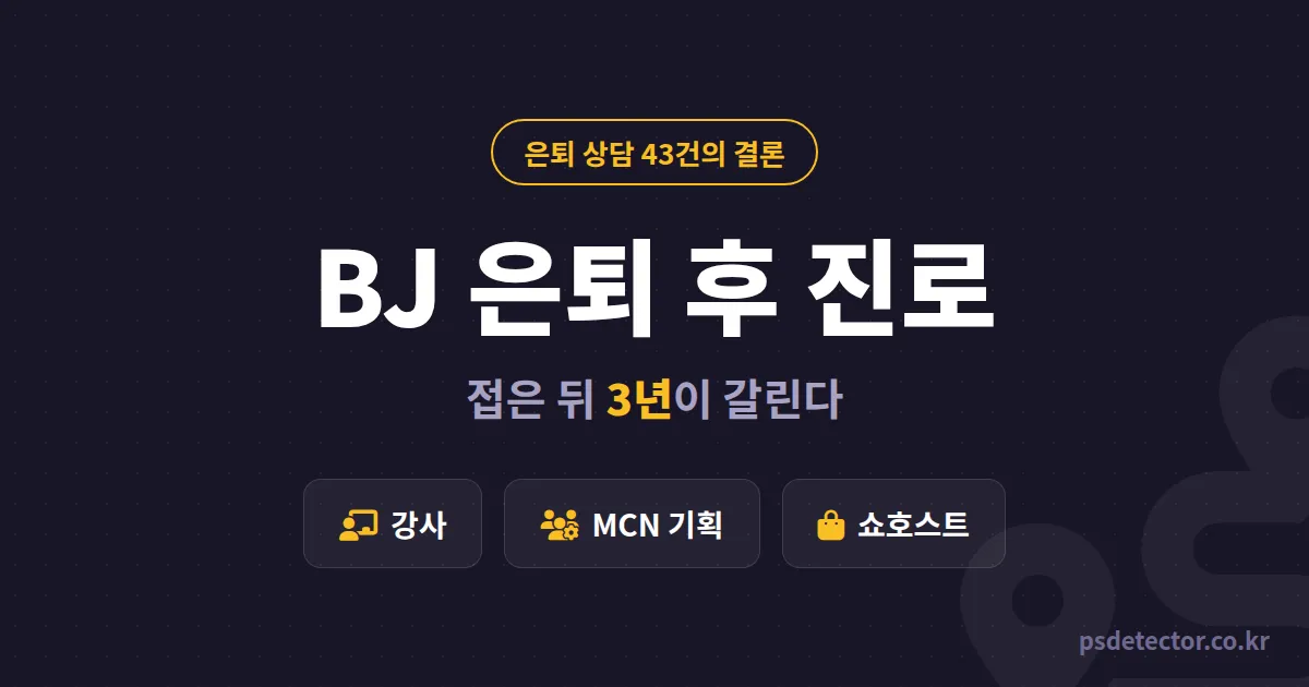 BJ 은퇴 후 진로 뭐부터 준비할까, 방송 접고 3년 안에 자리잡은 BJ 2명의 커리어 전환 루트