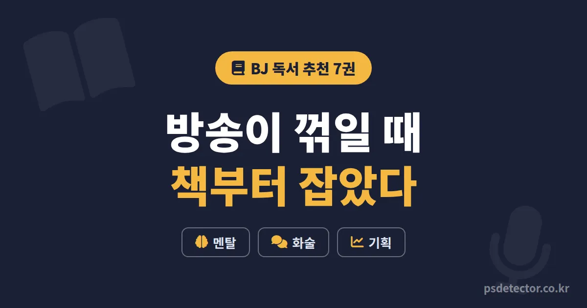BJ 자기계발 독서 추천 7권, 방송 접기 직전이던 BJ 2명이 책으로 멘탈과 동접 되살린 실전 독서 루트