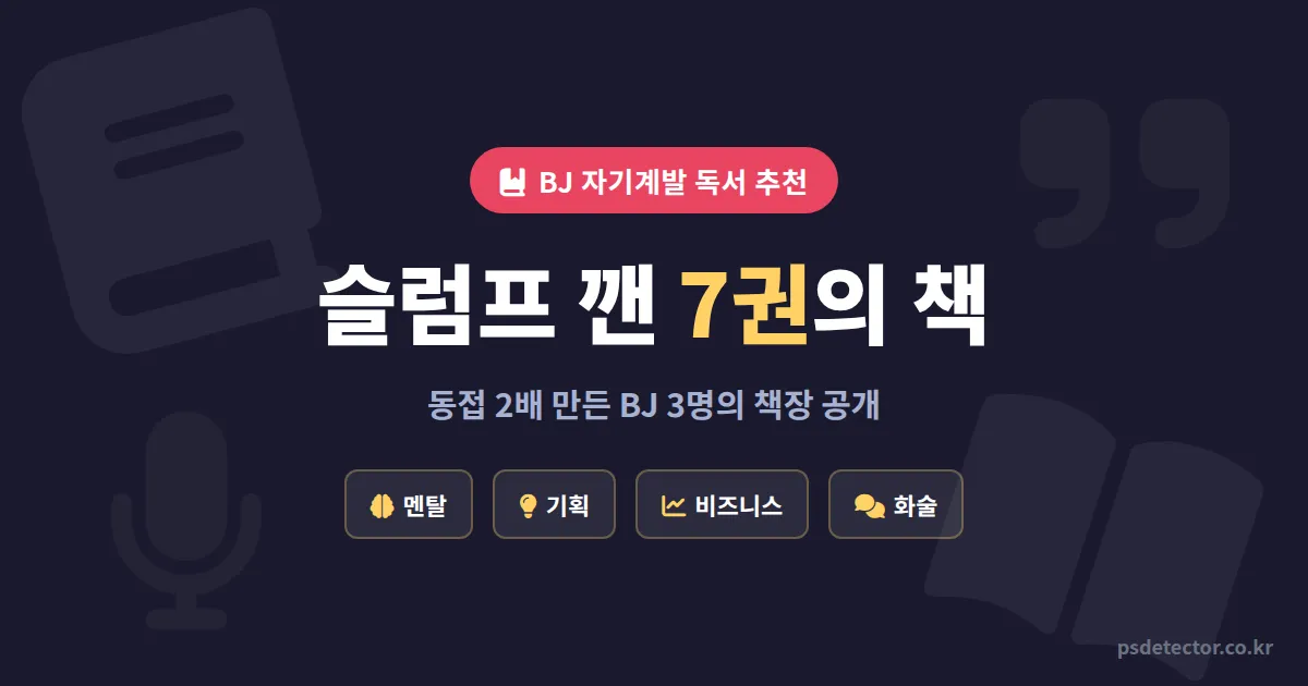 BJ 자기계발 독서 추천 7권, 슬럼프 극복하고 동접 2배 만든 BJ 3명의 책장