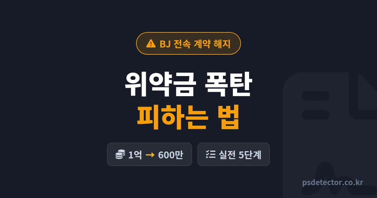 BJ 전속 계약 해지 방법 5단계, 위약금 폭탄 피하고 빠져나온 BJ 3명의 실전 루트