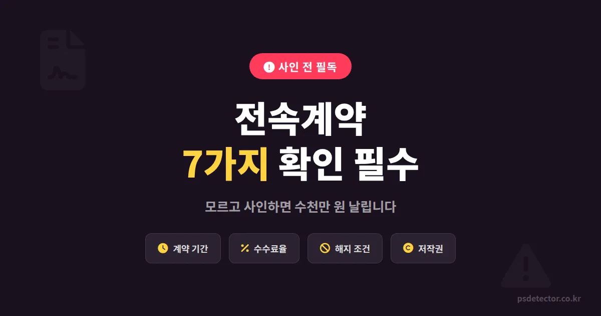 BJ 전속계약 주의사항 7가지, 사인하기 전에 반드시 확인해야 할 핵심 조항