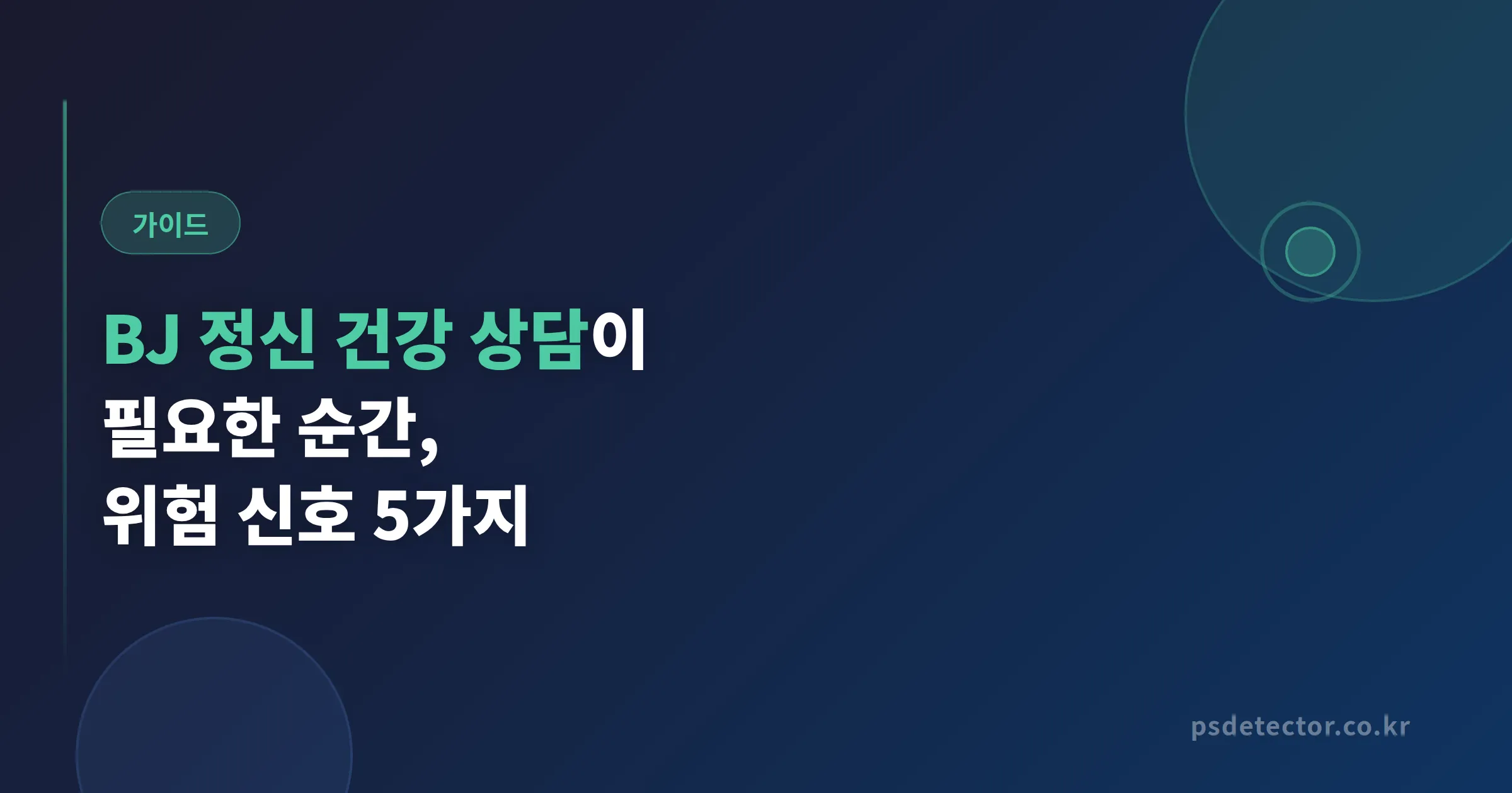 BJ 정신 건강 상담이 필요한 순간, 번아웃 전에 점검해야 할 위험 신호 5가지