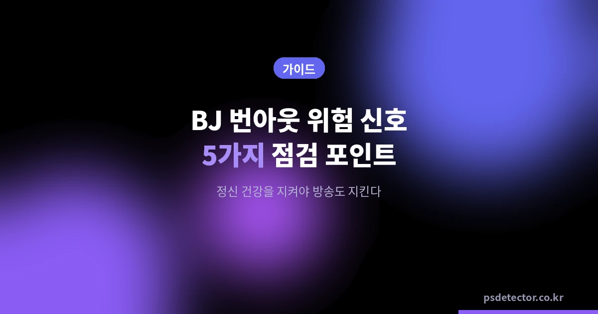 BJ 정신 건강 상담이 필요한 순간, 번아웃 전에 점검해야 할 위험 신호 5가지