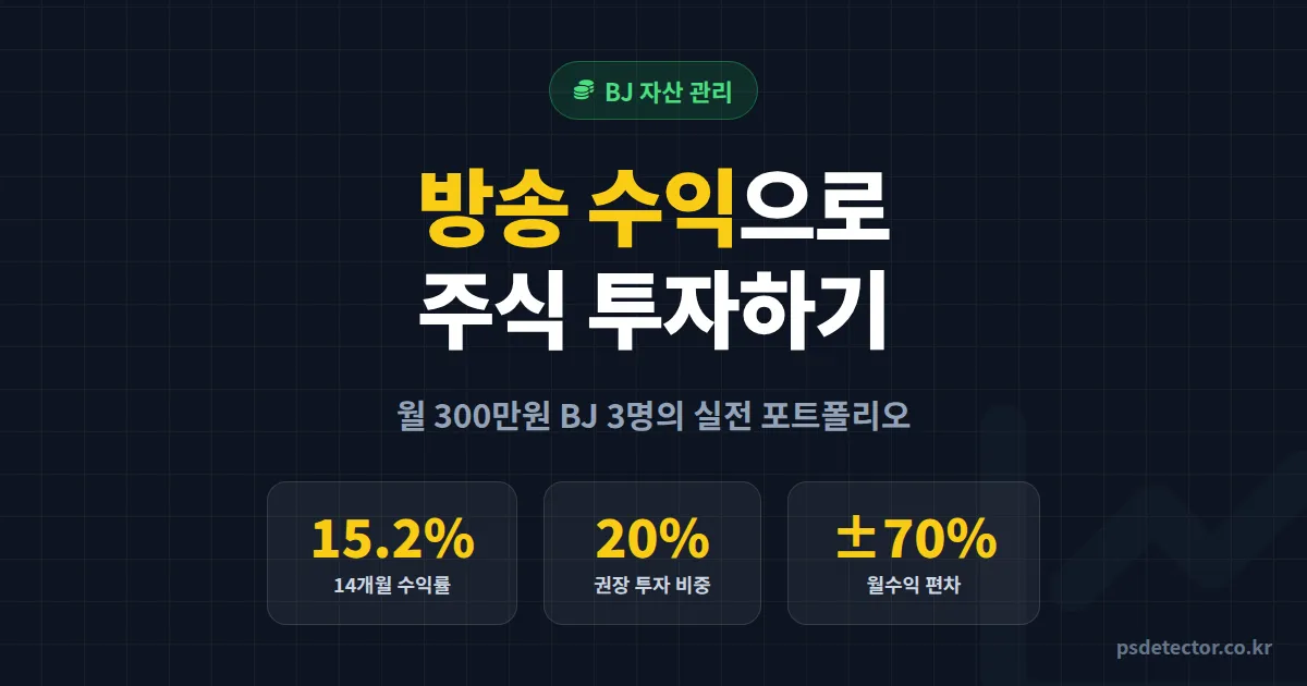 BJ 주식 투자 방송 수익 활용법, 월 300만원 BJ 3명의 실전 포트폴리오 운용 전략