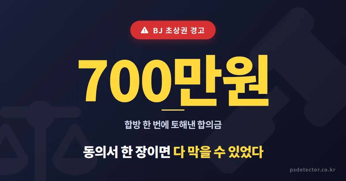 BJ 초상권 관련 사고 5가지 사례, 합방 후 700만원 토해낸 BJ가 알려주는 실전 대응법
