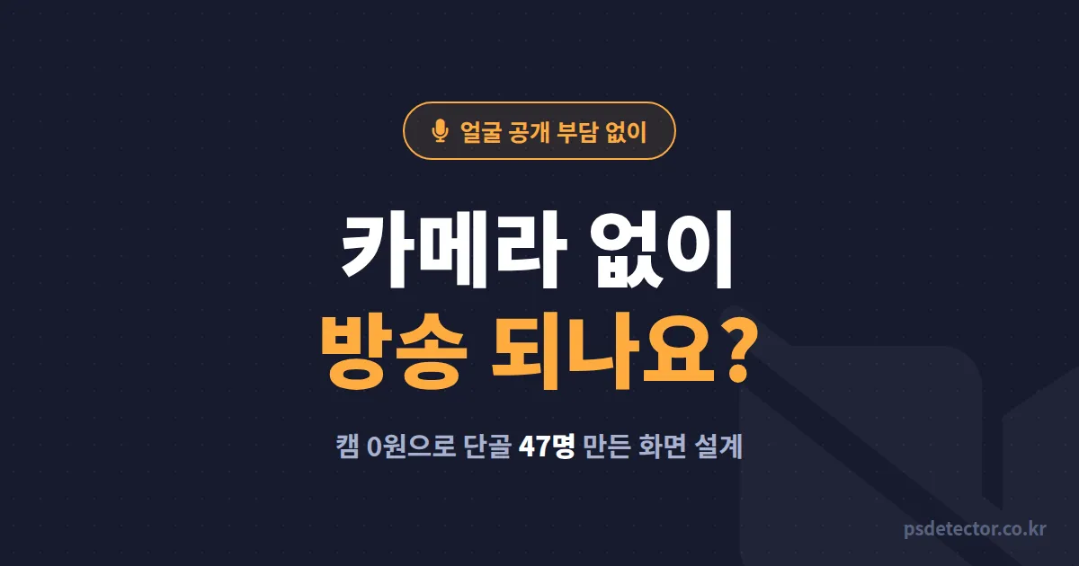 BJ 카메라 없이 방송하는 법, 얼굴 공개 없이 단골 47명 만든 BJ 2명의 화면 설계 루트