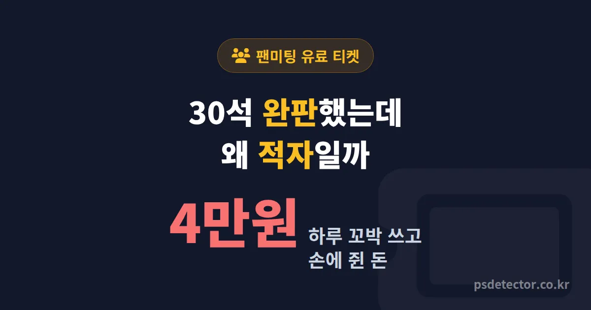 BJ 팬미팅 유료 티켓 수익, 30석 완판해도 적자 본 BJ 3명이 다시 짠 가격표
