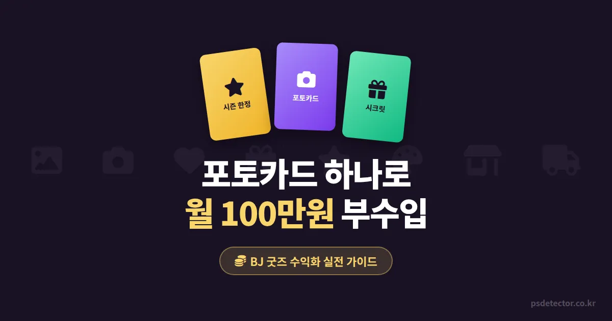 BJ 포토카드 제작 판매, 팬심을 굿즈 수익으로 바꾼 BJ 2명의 실전 과정