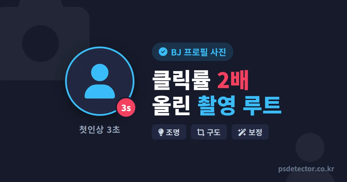 BJ 프로필 사진 만들기, 첫인상 3초에 클릭률 2배 올린 BJ 3명의 실전 촬영 루트