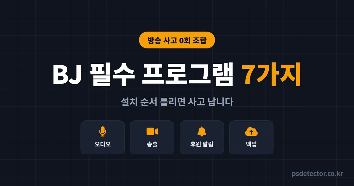BJ 필수 프로그램 7가지, 설치 순서 틀리면 방송 사고 납니다 - 3년 차 BJ 2명의 실전 조합