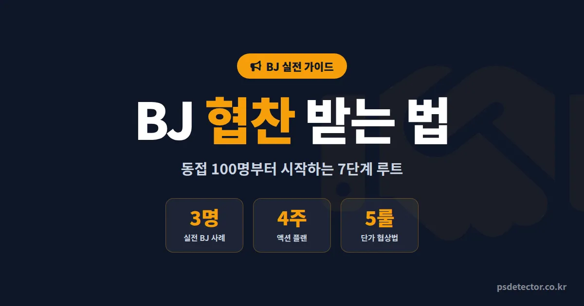 BJ 협찬 받는 방법 7단계, 동접 100명부터 브랜드 제안받은 BJ 3명의 실전 루트