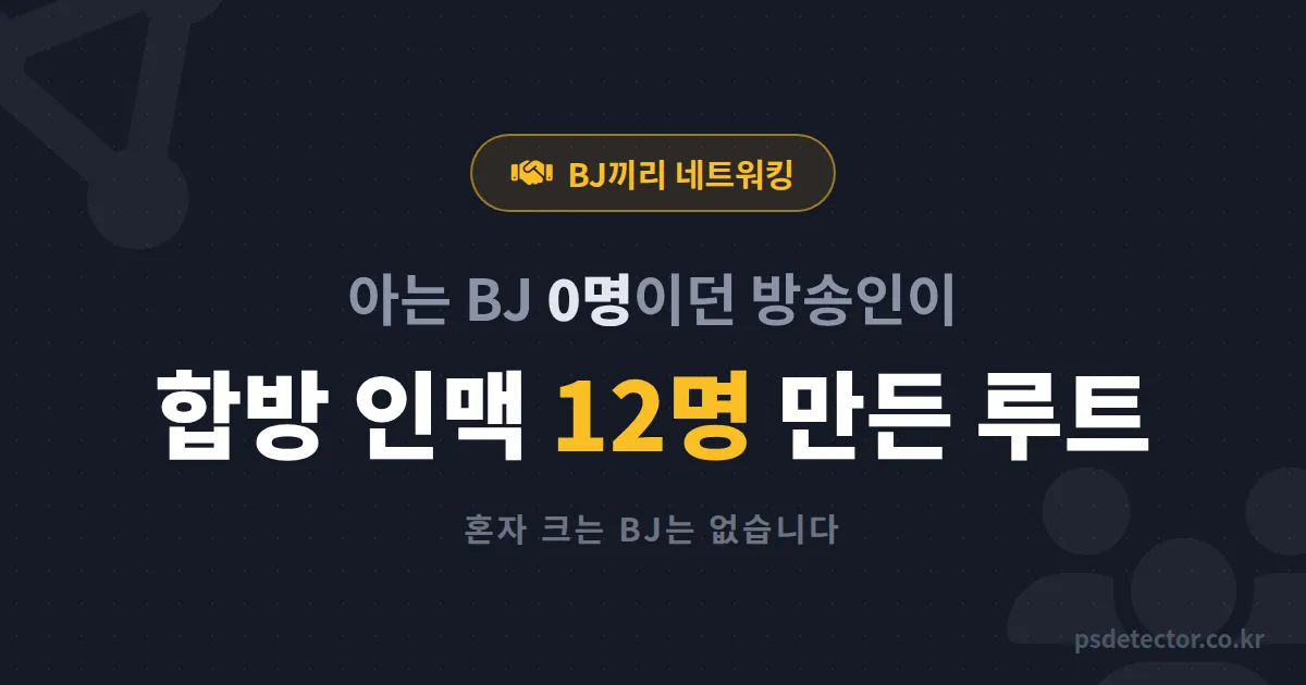 BJ끼리 네트워킹 하는 법, 아는 BJ 0명에서 합방 인맥 12명 만든 3년 차 방송인의 실전 루트
