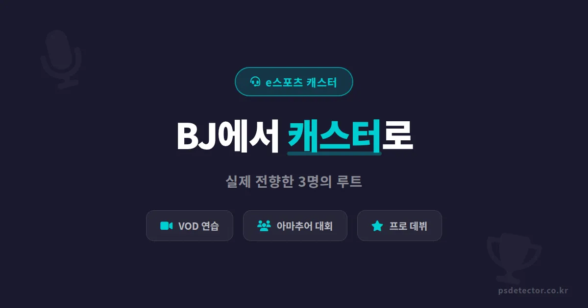 e스포츠 캐스터 되는 법, 게임 방송 BJ에서 캐스터로 전향한 3명의 실전 루트