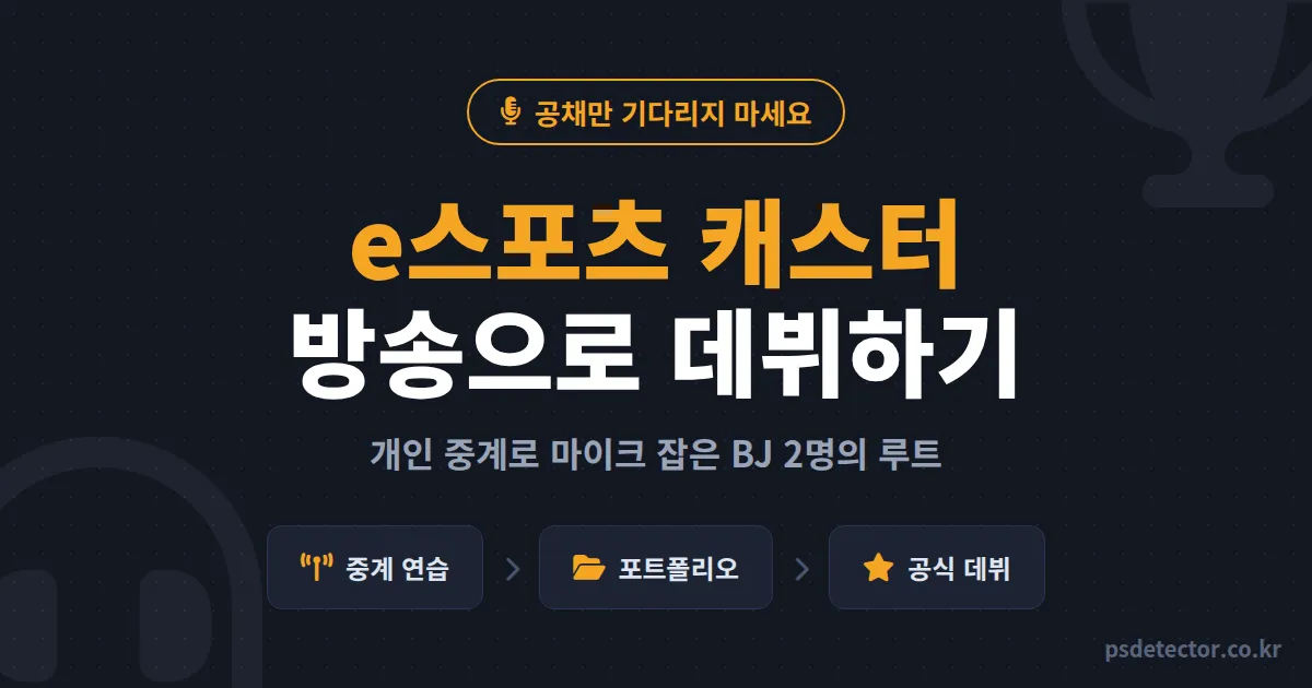 e스포츠 캐스터 되는 법, 공채 대신 개인 방송으로 데뷔한 BJ 2명의 실전 루트