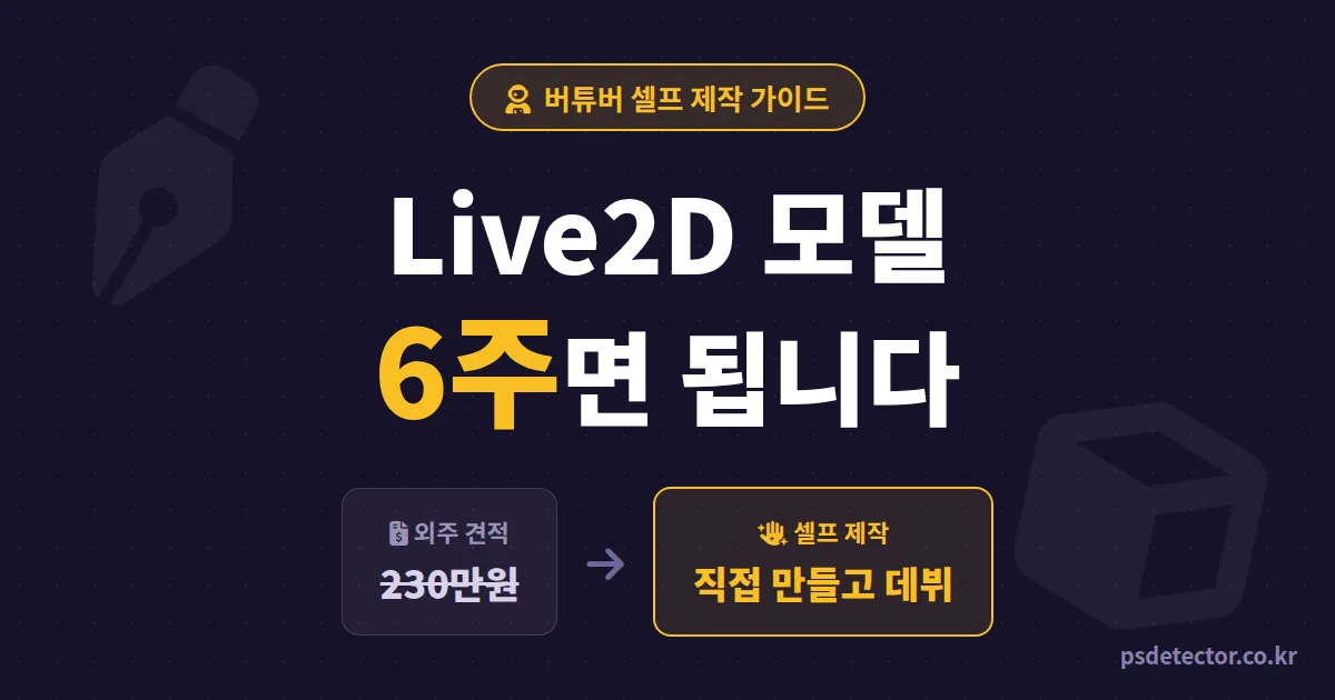 Live2D 모델 만들기 가이드, 외주 230만원 아끼고 셀프 제작으로 데뷔한 버튜버 2명의 6주 루트