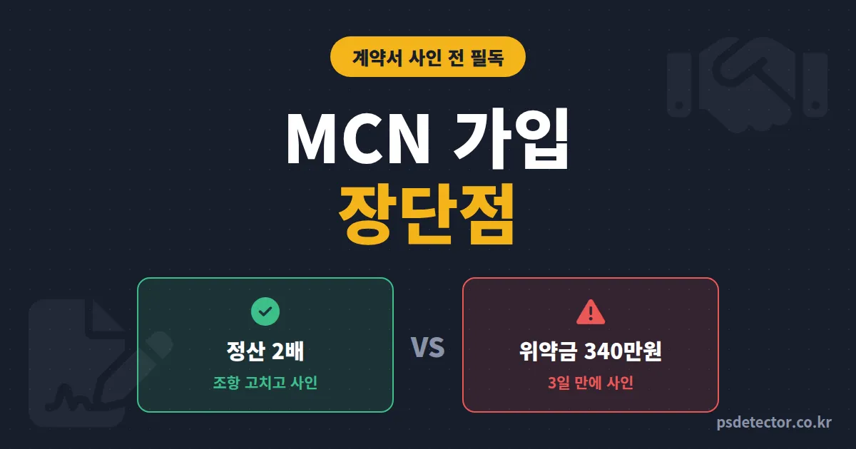 MCN 가입 장단점 뭐가 더 클까, 정산 2배 만든 BJ와 위약금 물고 나온 BJ의 계약서 차이 4가지