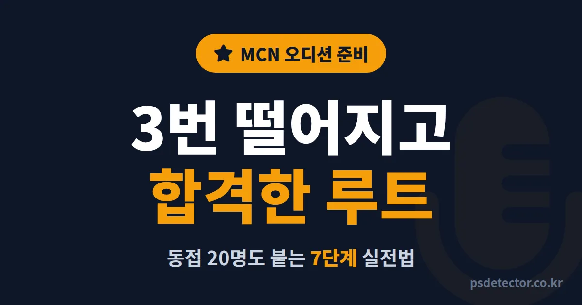 MCN 오디션 준비 방법 7단계, 3번 떨어지고 합격한 BJ 3명의 실전 서류·면접 루트
