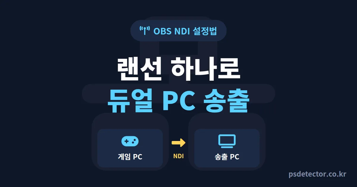 OBS NDI 설정법 5단계, 두 대의 PC로 끊김 없이 송출한 BJ 3명의 실전 세팅