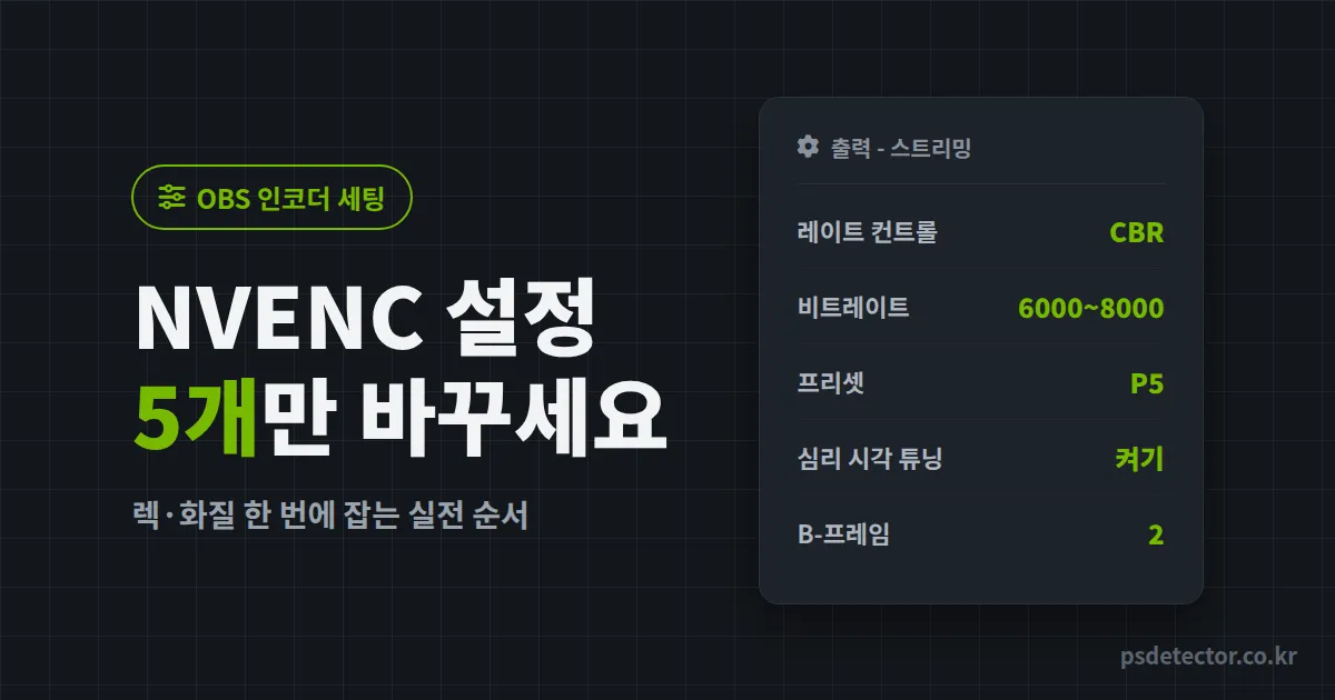 OBS NVENC 인코더 설정 값 5개만 바꾸면 됩니다, x264 렉에 시달리던 BJ 2명의 실전 세팅 순서