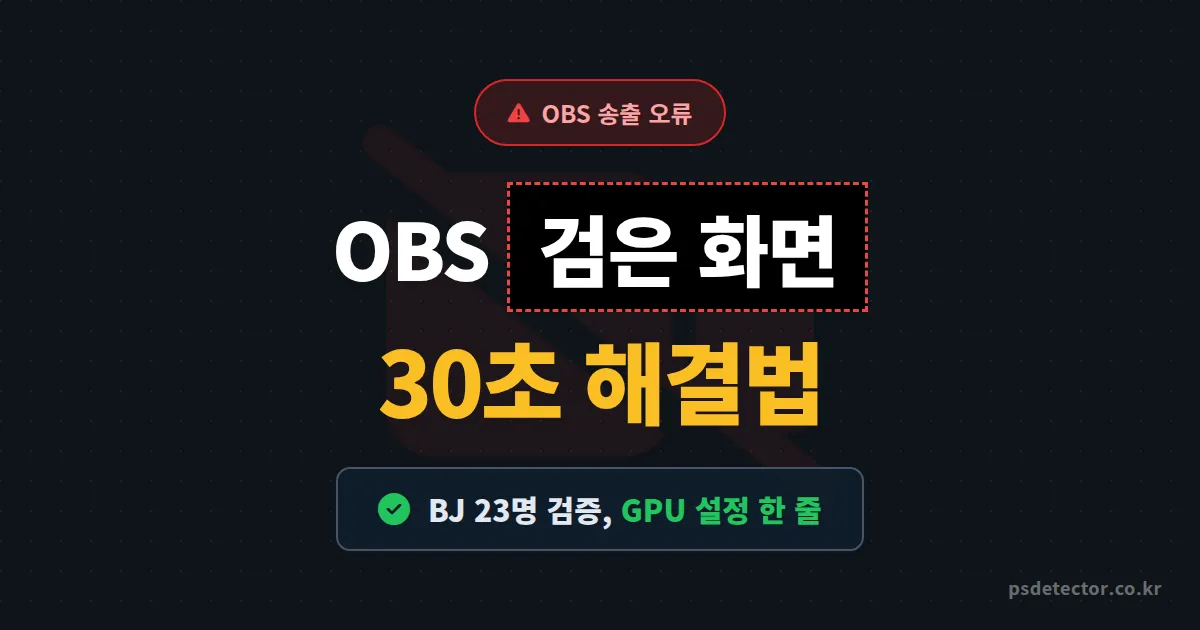 OBS 검은 화면 해결법, 게임 화면 안 잡힐 때 BJ 3명이 30초 만에 살린 실전 루트