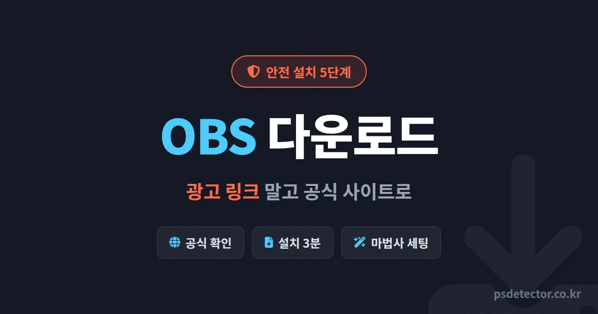 OBS 다운로드하는 법, 광고 사이트에 낚인 BJ 2명이 정리한 안전 설치 5단계