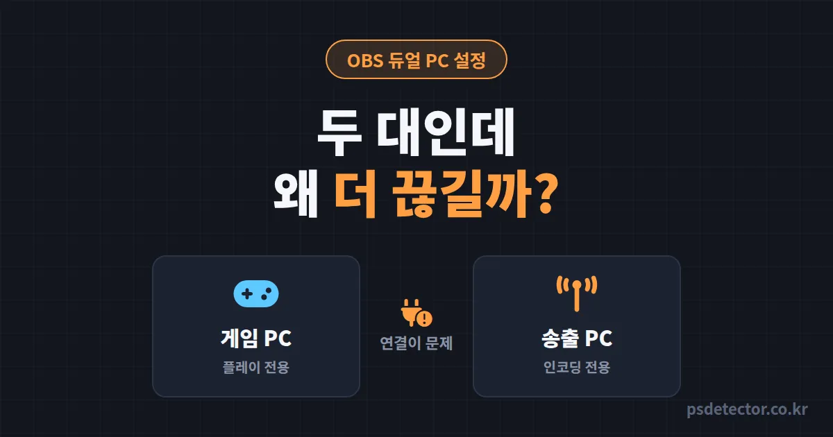 OBS 듀얼 PC 설정 왜 두 대인데 더 끊길까, NDI 접고 캡처보드로 프레임 잡은 BJ 2명의 연결 순서