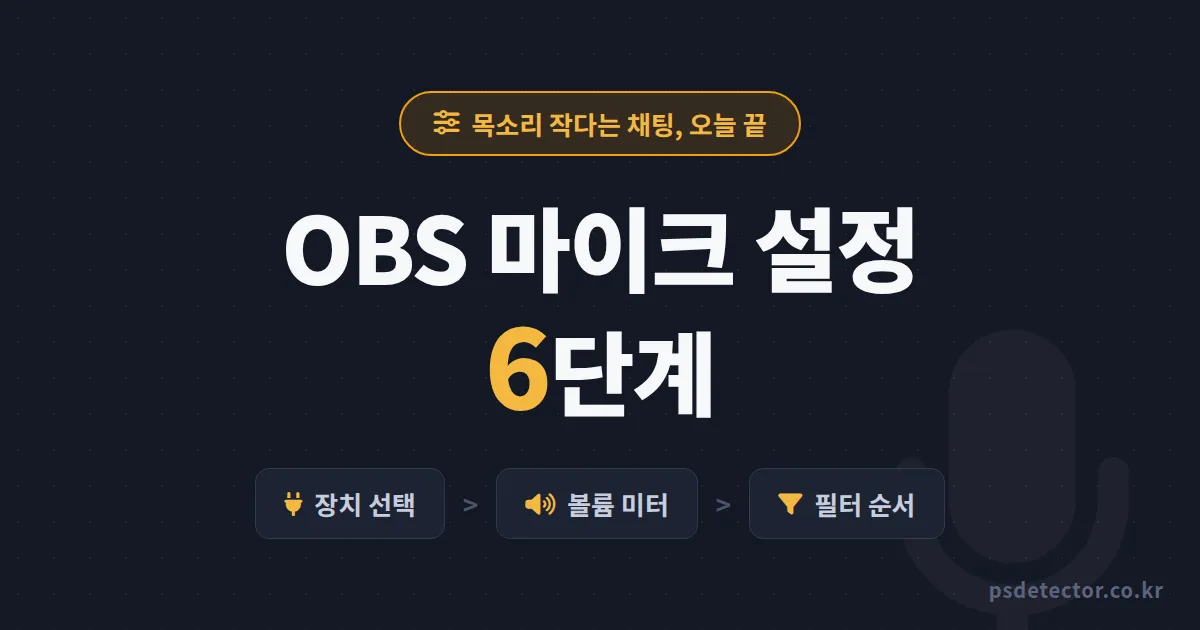 OBS 마이크 설정 방법 6단계, 목소리 작다는 채팅 없앤 BJ 2명의 첫 세팅 순서