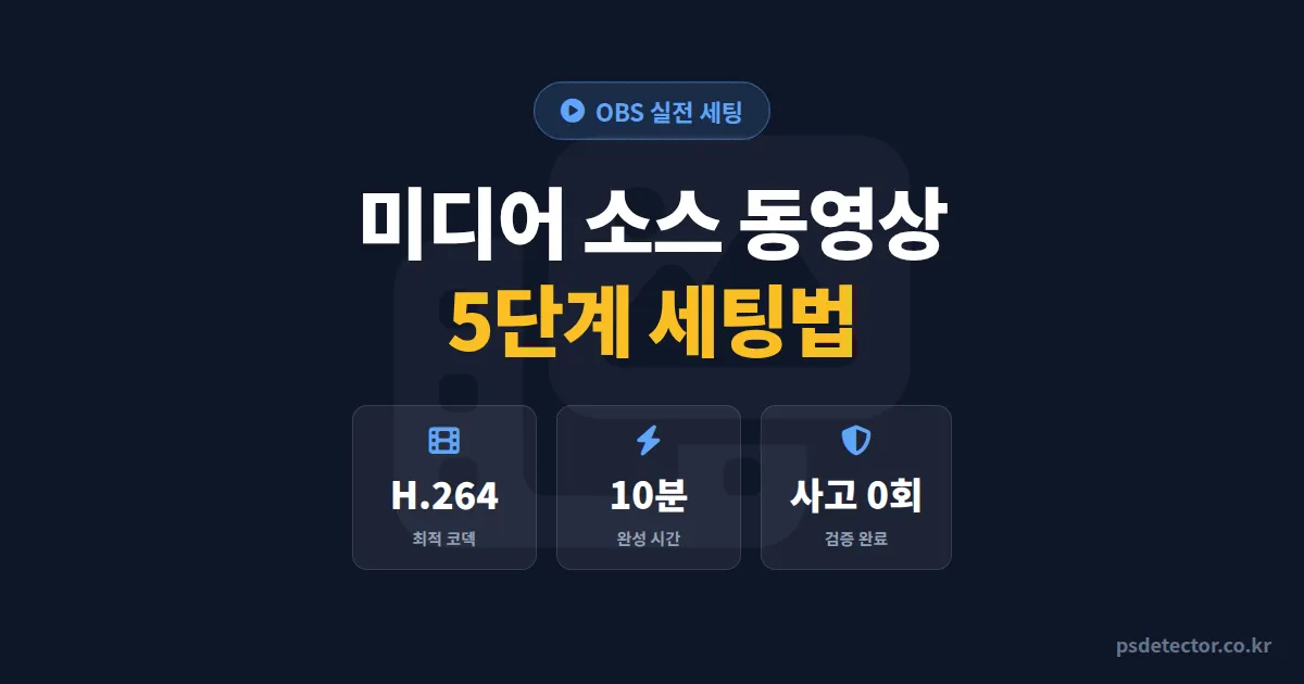 OBS 미디어 소스 동영상 재생 5단계 세팅, 인트로 영상 끊김 없이 띄운 BJ 3명의 실전 노하우
