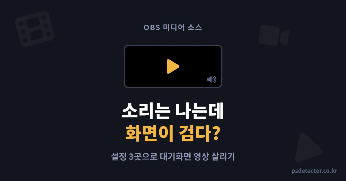 OBS 미디어 소스 동영상 재생 왜 소리만 나오고 화면은 검을까, 대기화면 영상 살린 BJ 2명의 설정 순서