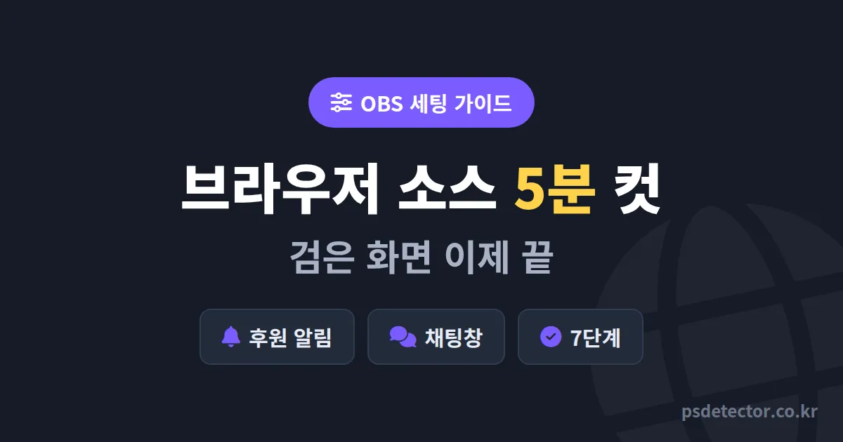 OBS 브라우저 소스 추가 7단계, 후원 알림·채팅창 한 화면에 띄운 BJ 3명의 실전 세팅 루트