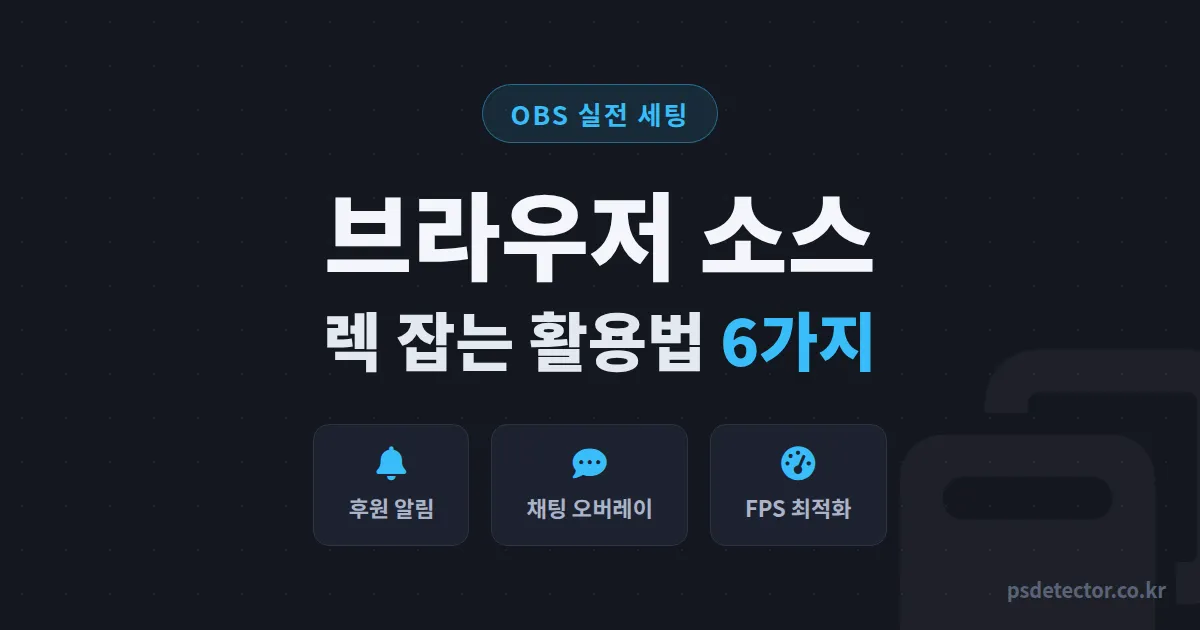 OBS 브라우저 소스 활용법 6가지, 알림 렉 잡고 후원 반응 2배 만든 BJ 2명의 실전 세팅 루트