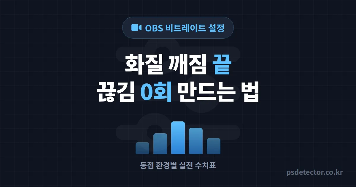 OBS 비트레이트 설정 5단계, 화질 깨지던 BJ 3명이 끊김 0회 만든 실전 수치표