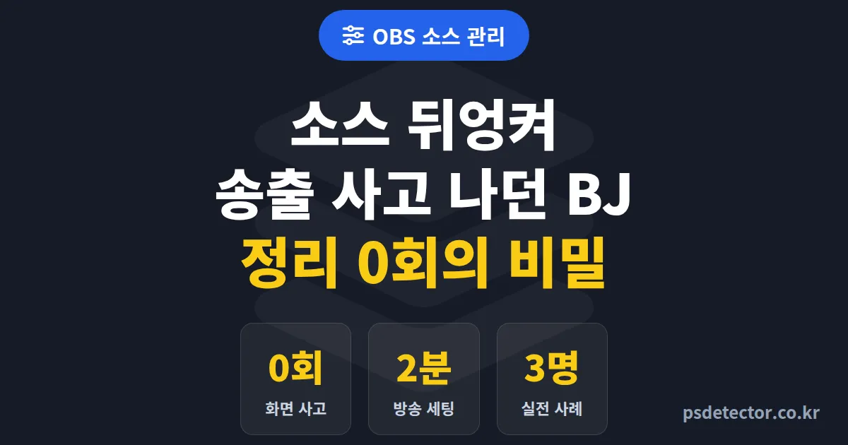 OBS 소스 관리 방법, 소스 뒤엉키던 BJ 3명이 송출 사고 0회 만든 실전 정리 루트