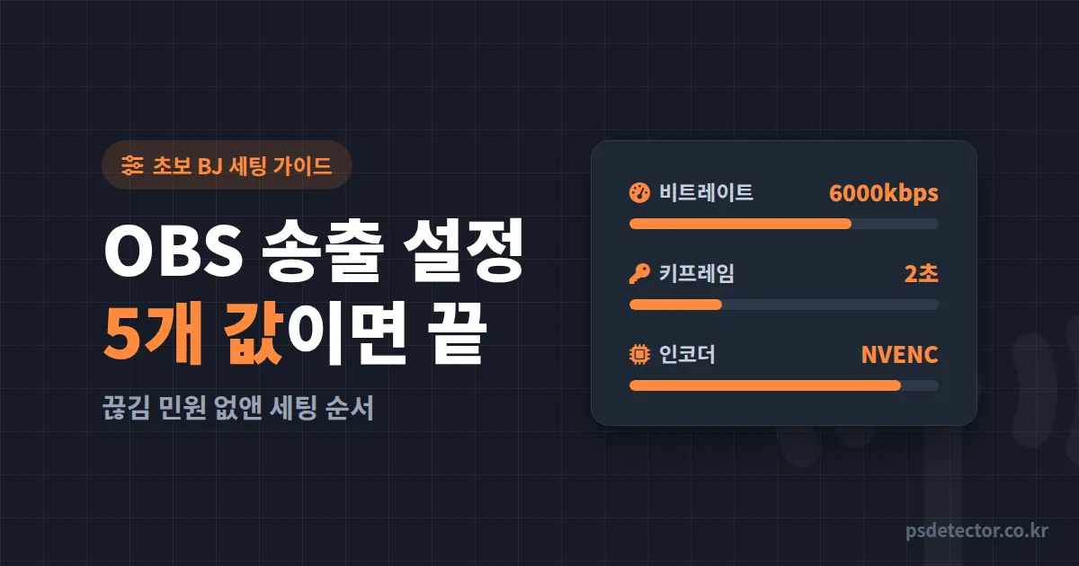 OBS 송출 설정 방법 뭐부터 만져야 할까, 끊김 민원 없앤 BJ 2명의 5단계 세팅 순서