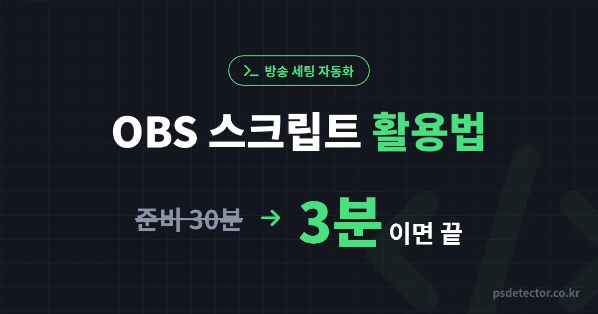OBS 스크립트 활용법 5가지, 방송 준비 30분을 3분으로 줄인 BJ 2명의 실전 자동화 루트