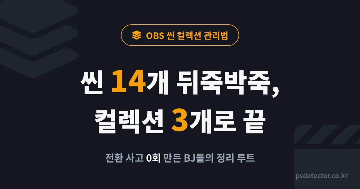 OBS 씬 컬렉션 관리법, 씬 14개 뒤죽박죽이던 BJ 2명이 전환 사고 0회 만든 정리 루트