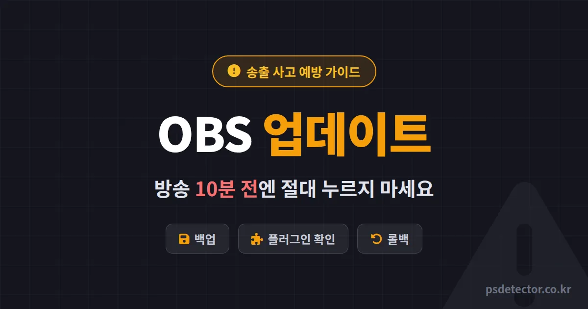 OBS 업데이트 주의사항 7가지, 방송 10분 전 업데이트로 송출 사고 낸 BJ 3명의 복구 루트