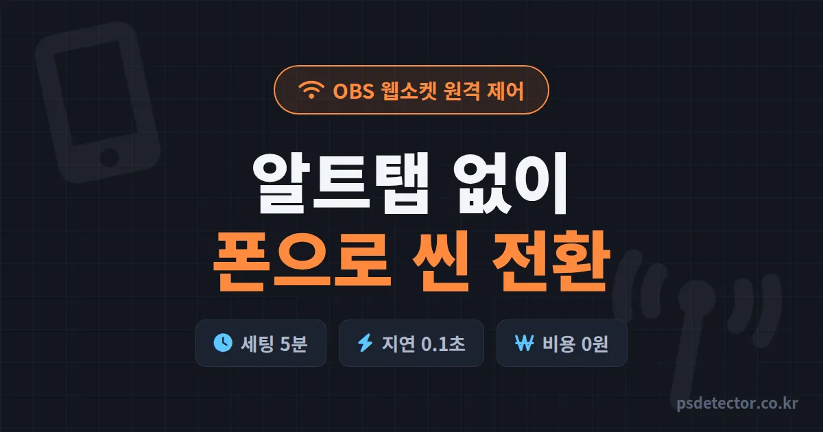 OBS 웹소켓 원격 제어 왜 알트탭 방송사고가 반복될까, 폰 하나로 씬 전환 잡은 BJ 2명의 세팅 순서