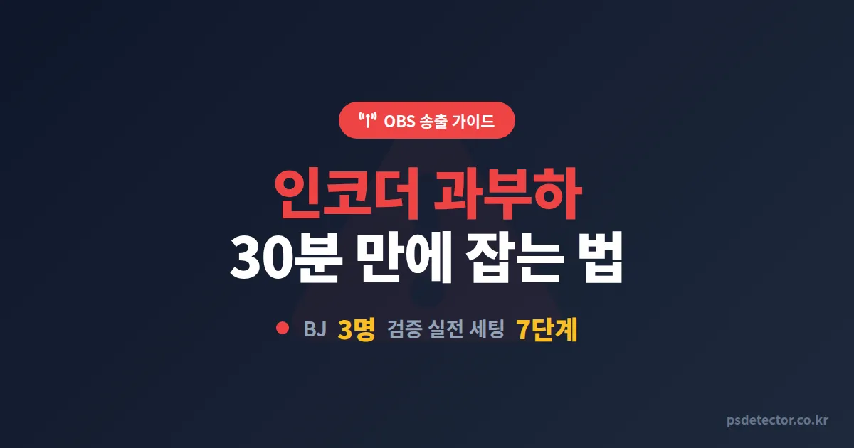 OBS 인코더 과부하 해결 7단계, 송출 끊김 사라진 BJ 3명의 실전 세팅법