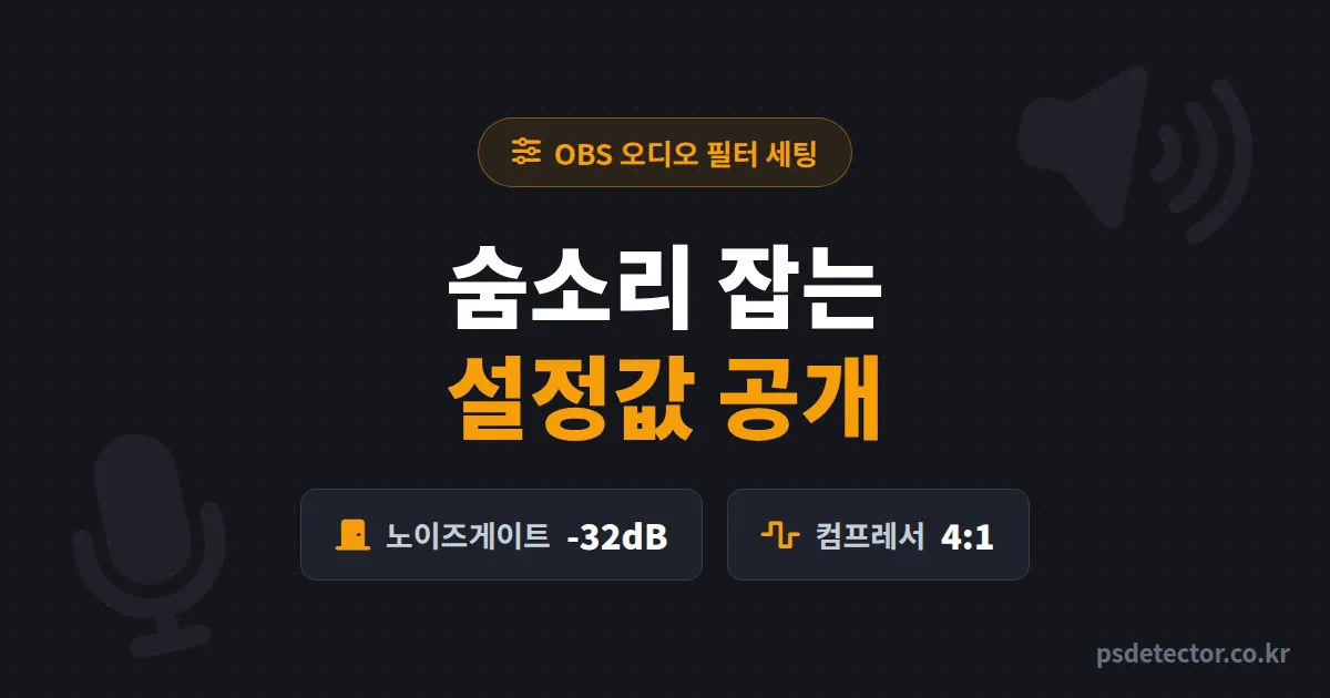 OBS 컴프레서 노이즈게이트 설정, 왜 내 목소리만 숨소리에 묻힐까? 채팅 지적 없앤 BJ 2명의 실전 수치