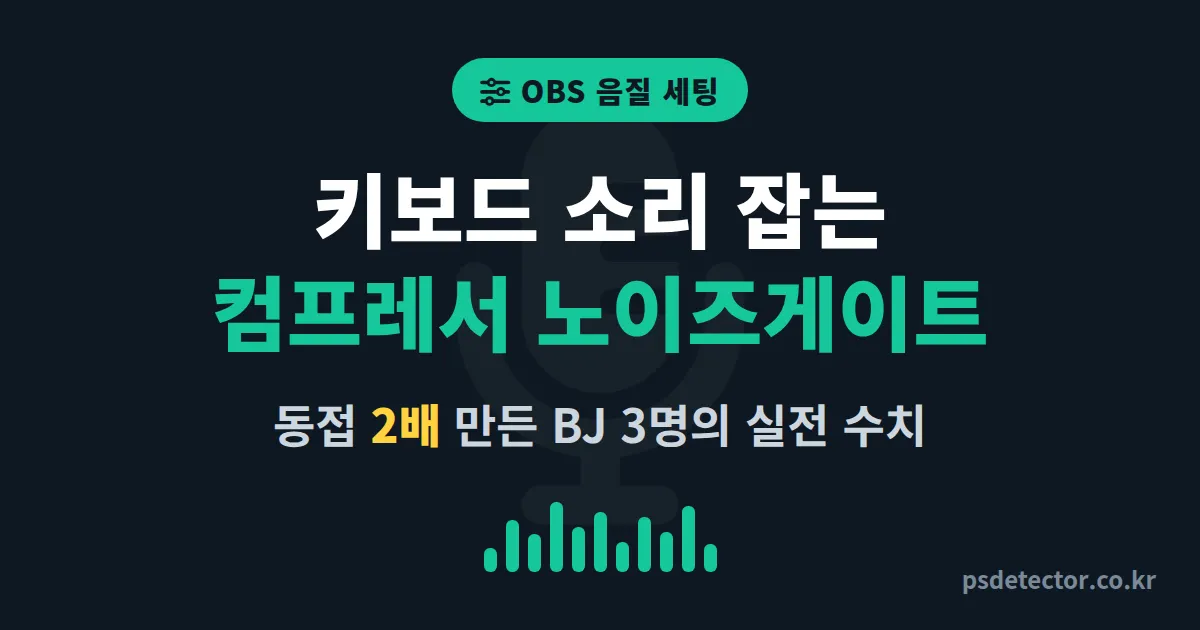 OBS 컴프레서 노이즈게이트 설정 7단계, 키보드 소리 잡고 동접 2배 만든 BJ 3명의 실전 음질 루트