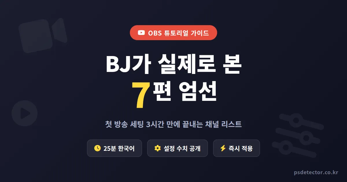 OBS 튜토리얼 추천 영상 7편, 초보 BJ가 첫 방송 세팅 3시간 만에 끝낸 채널 리스트