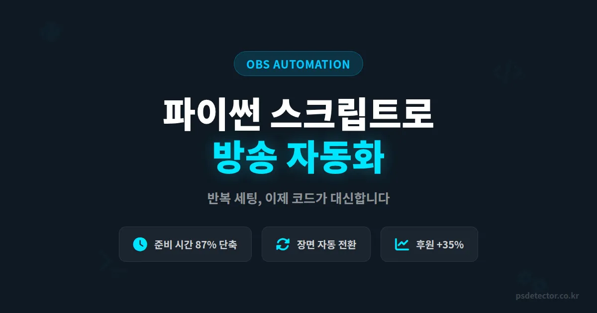 OBS 파이썬 스크립트 자동화, 반복 작업 없앤 BJ 3명의 실전 세팅법