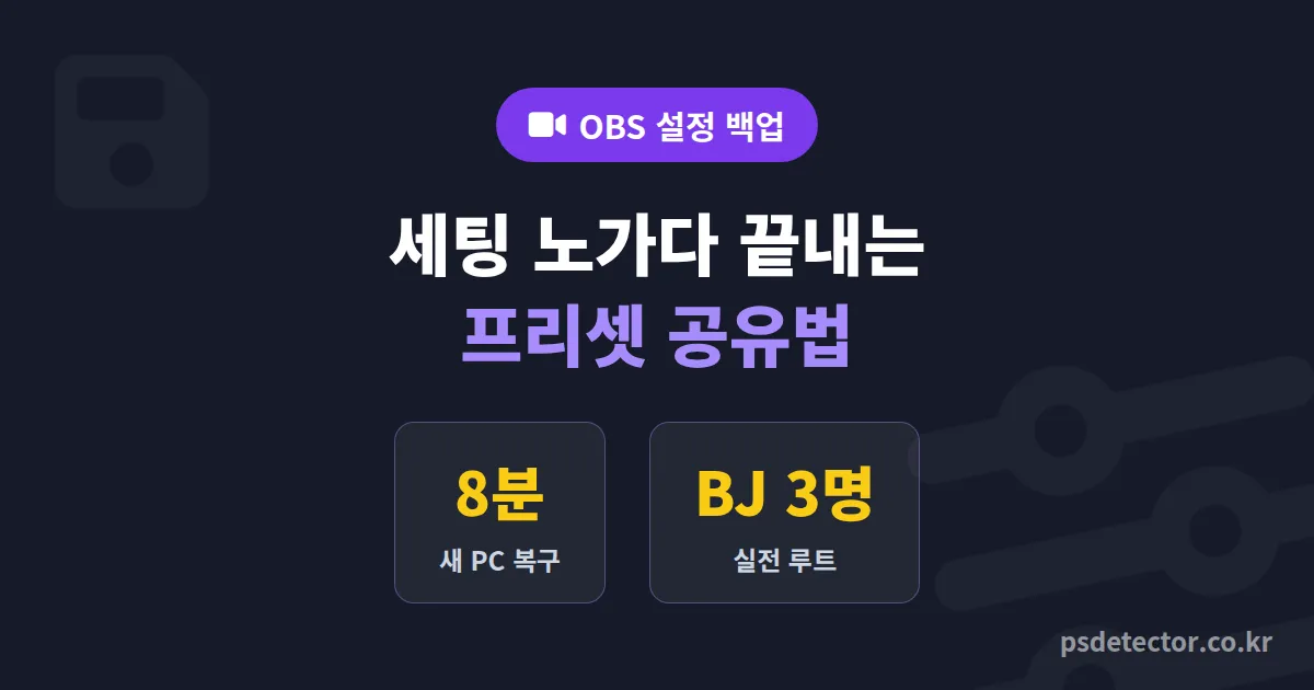 OBS 프리셋 설정 공유 방법 7단계, 세팅 노가다 끝낸 BJ 3명의 실전 백업 루트