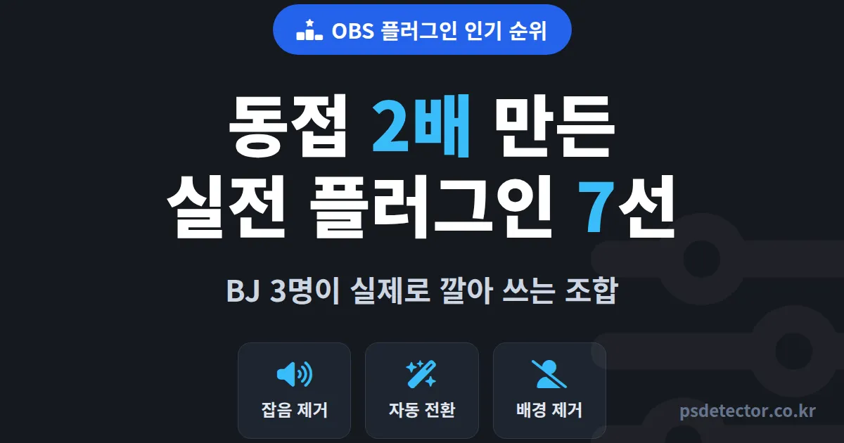 OBS 플러그인 인기 순위 7선, 동접 2배 만든 BJ 3명이 실제로 깔아 쓰는 실전 조합
