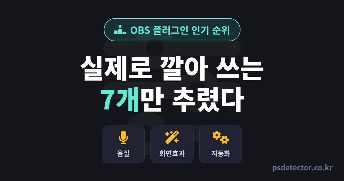 OBS 플러그인 인기 순위 7선, 동접 늘린 BJ 3명이 실제로 깔아 쓴 실전 조합