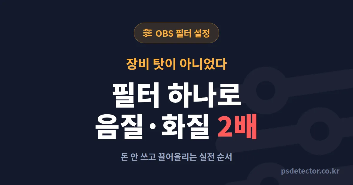 OBS 필터 설정 어디부터 손대나, 화질·음질 둘 다 잡은 BJ 3명의 실전 순서표