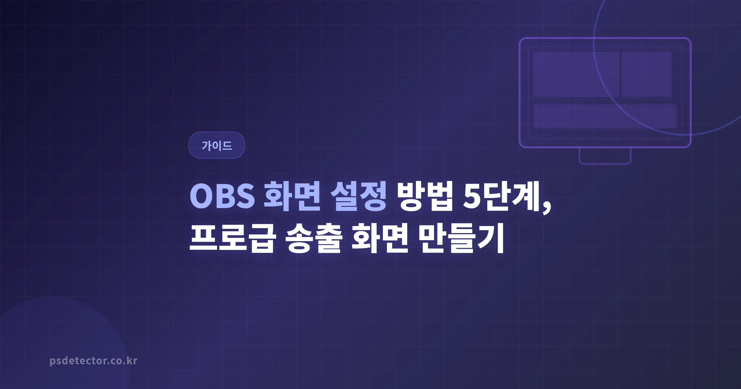 OBS 화면 설정 방법 5단계, 초보 BJ도 프로급 송출 화면 만드는 실전 세팅