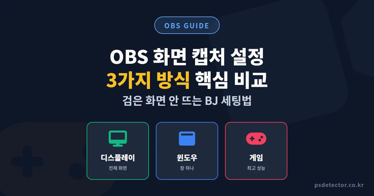 OBS 화면 캡처 설정 3가지 방식 차이, 검은 화면 안 뜨게 잡는 BJ 3명의 실전 세팅법